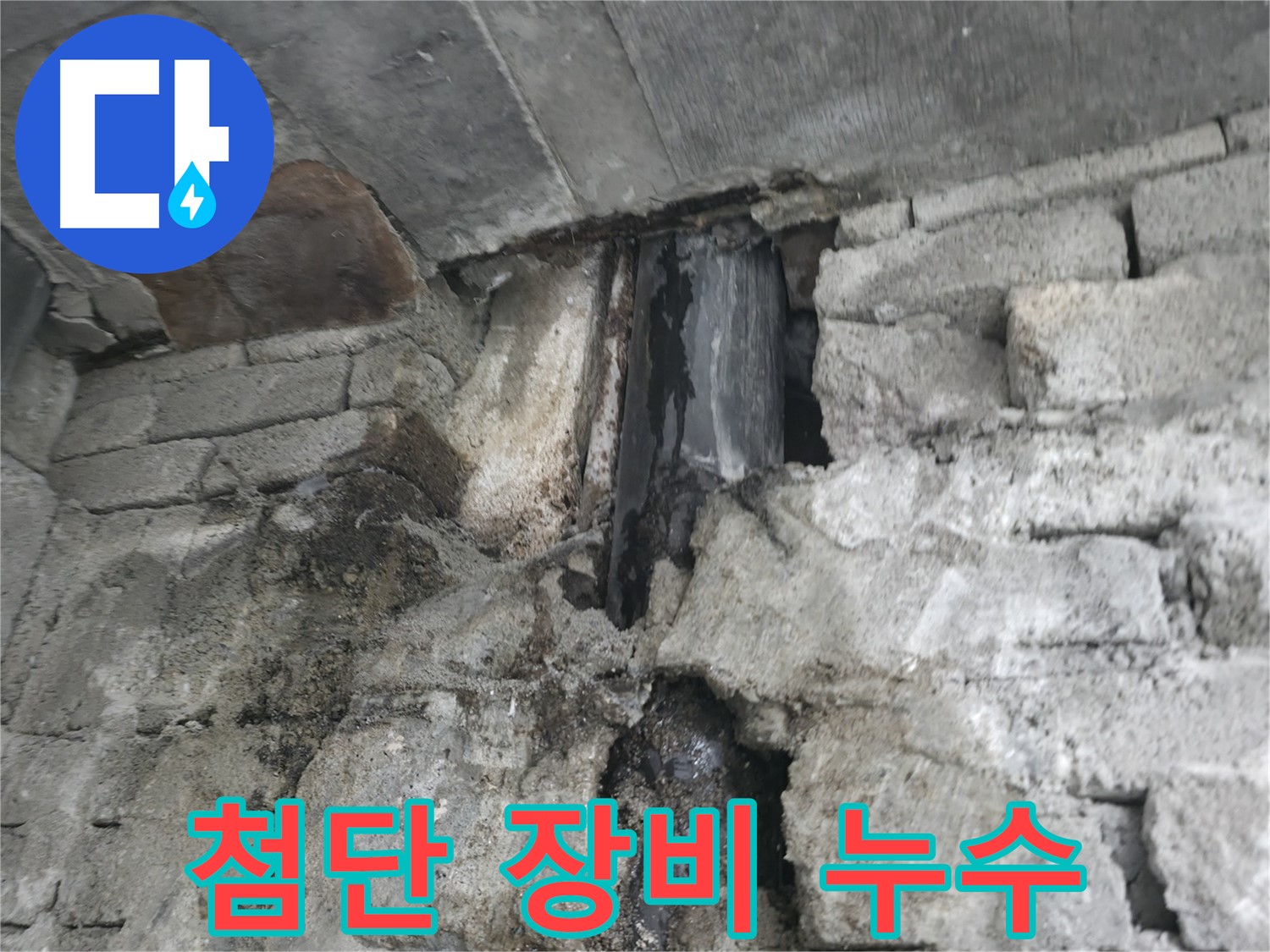 누수 공사 후 변화 - 누수 공사 후 쾌적하게 변화된 공간을 보여줍니다.