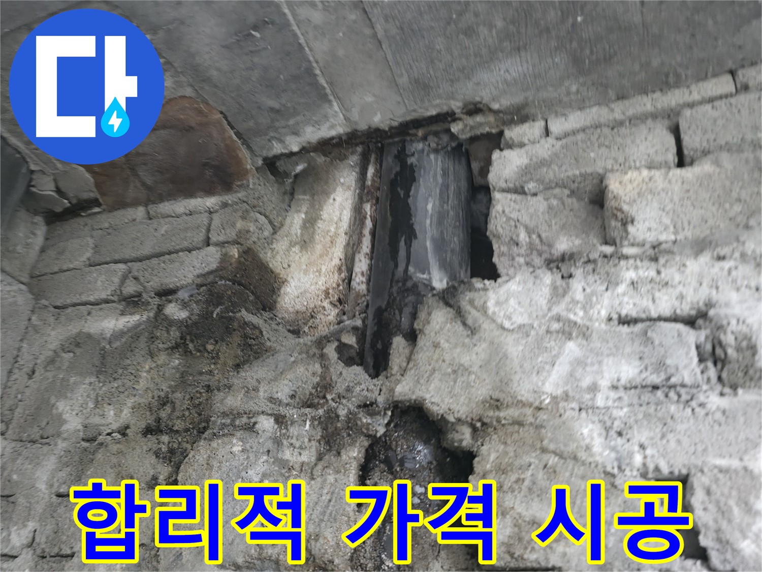 합리적인 가격으로 누수 시공 - 합리적인 가격으로 누수 문제를 해결해 드립니다.