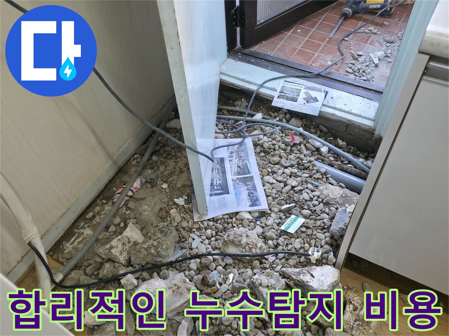 서초구 서초4동 누수 - 바닥 파쇄 후 드러난 배관의 심한 녹과 부식 상태입니다.