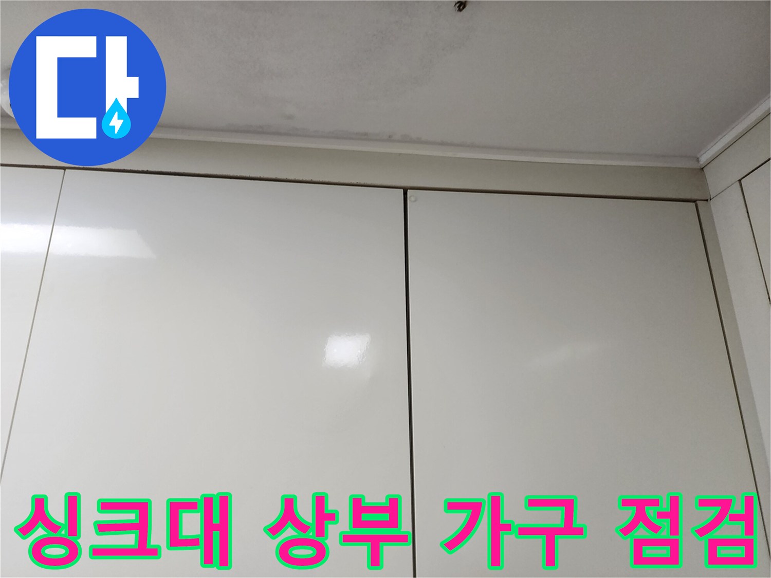 가구-윗부분과-천장의-경계-상태-확인