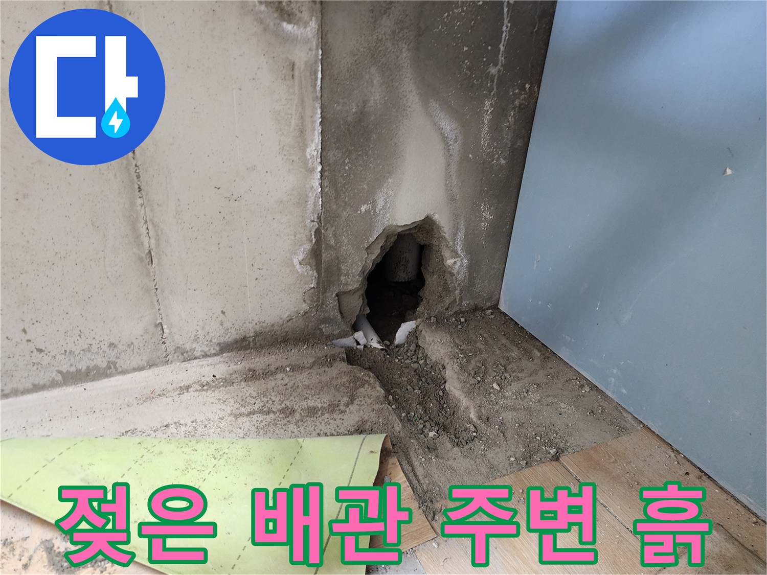 누수가 진행된 하수 배관 주변의 젖은 토양 상태