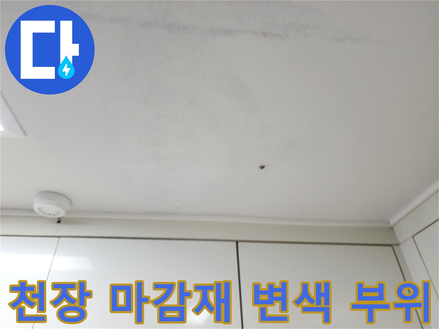 습기로 인해 변색된 천장 마감재 사진