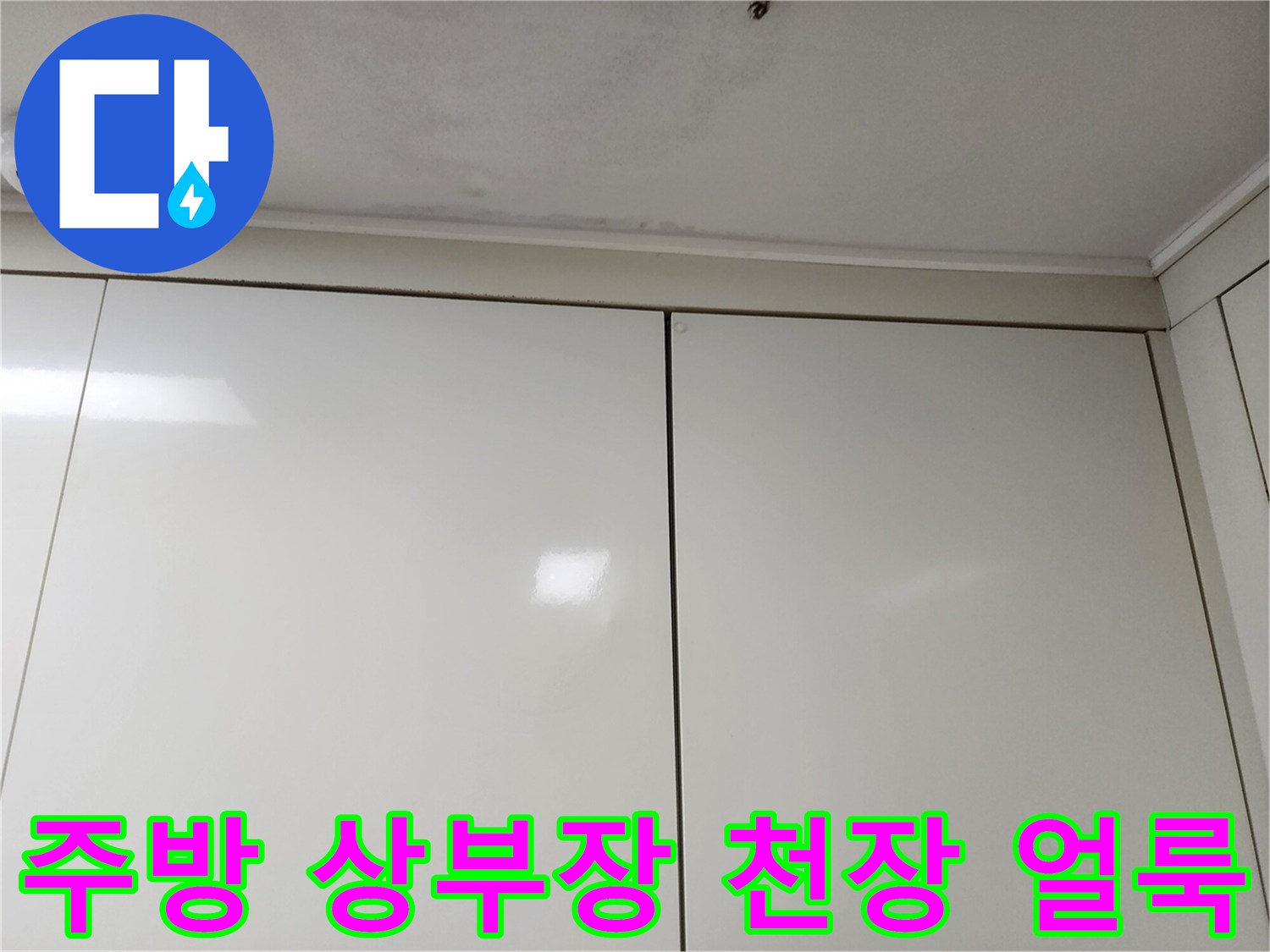 싱크대-상부장-위쪽-천장-부분의-습기-및-변색-흔적