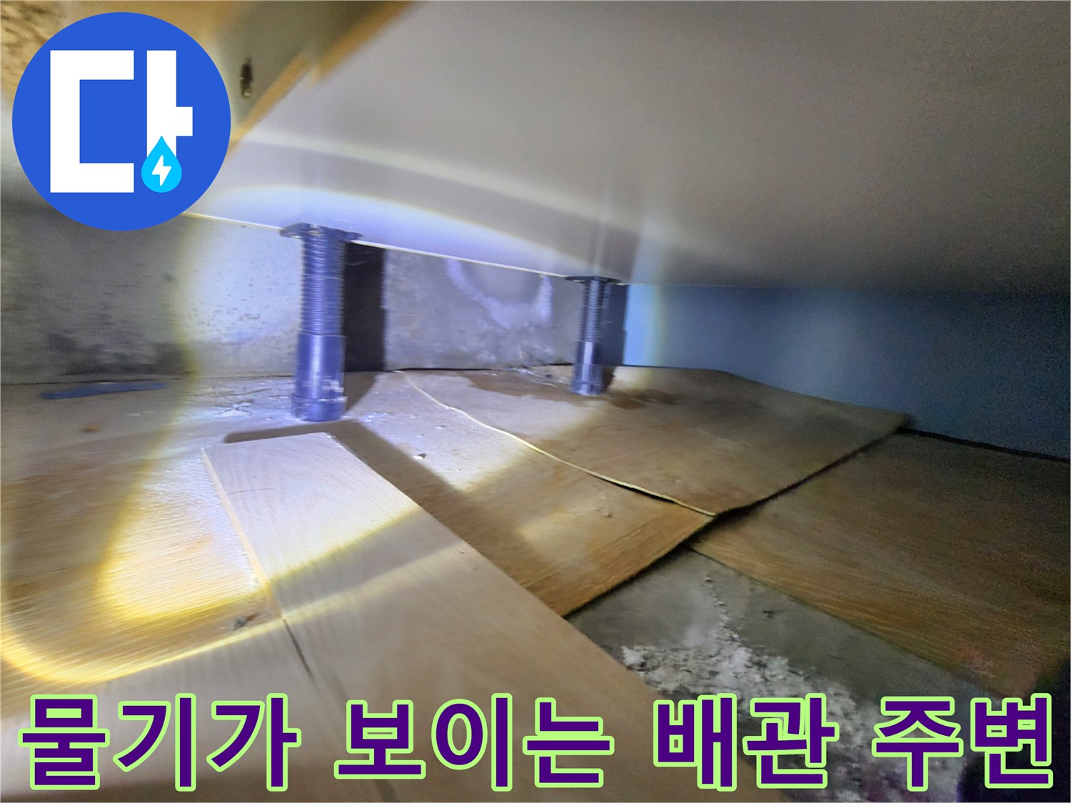 싱크대 아래쪽 배관과 젖어 있는 바닥재의 접촉 부위