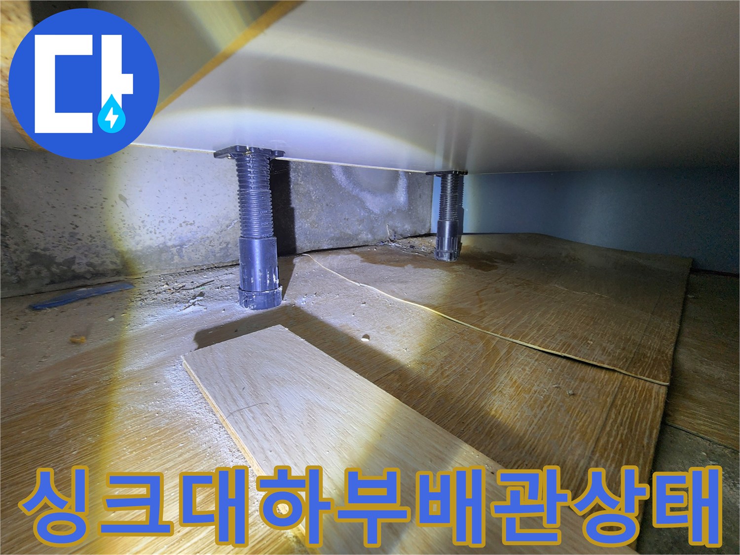 싱크대-하부장-내부-배관-주변-습기-확인
