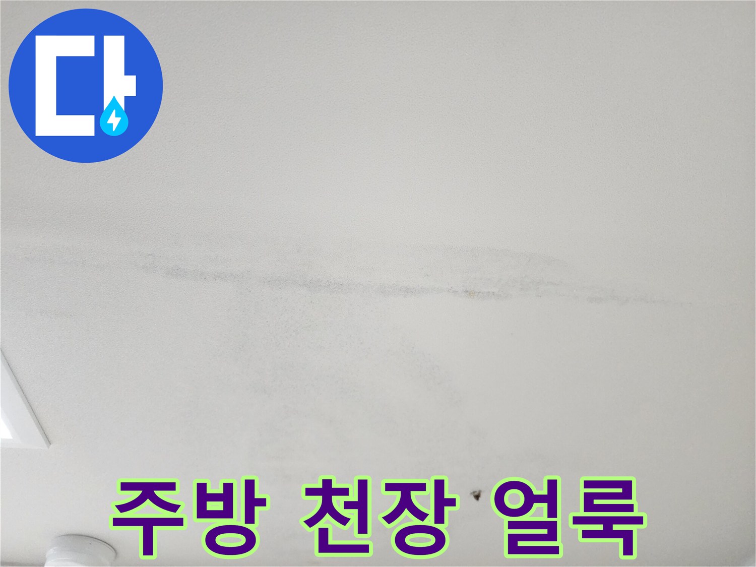 주방-천장-표면에-발생한-길쭉한-습기-얼룩-상태