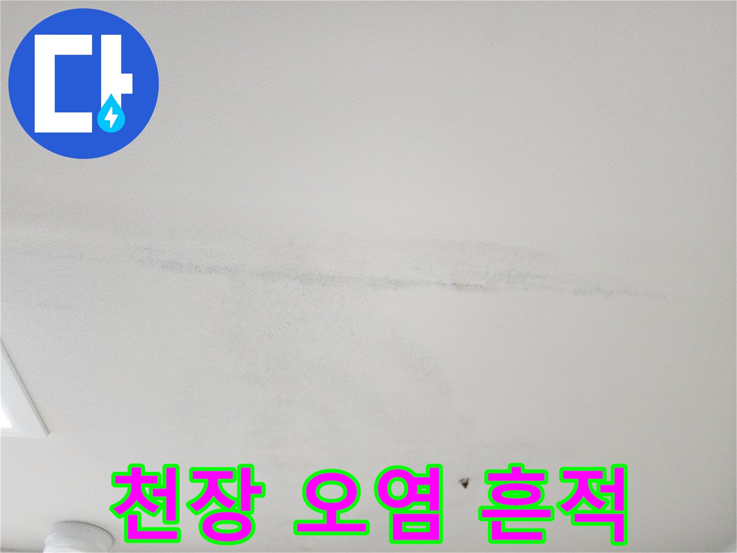 천장 도장 면에 나타난 어두운 색의 수분 침투 자국