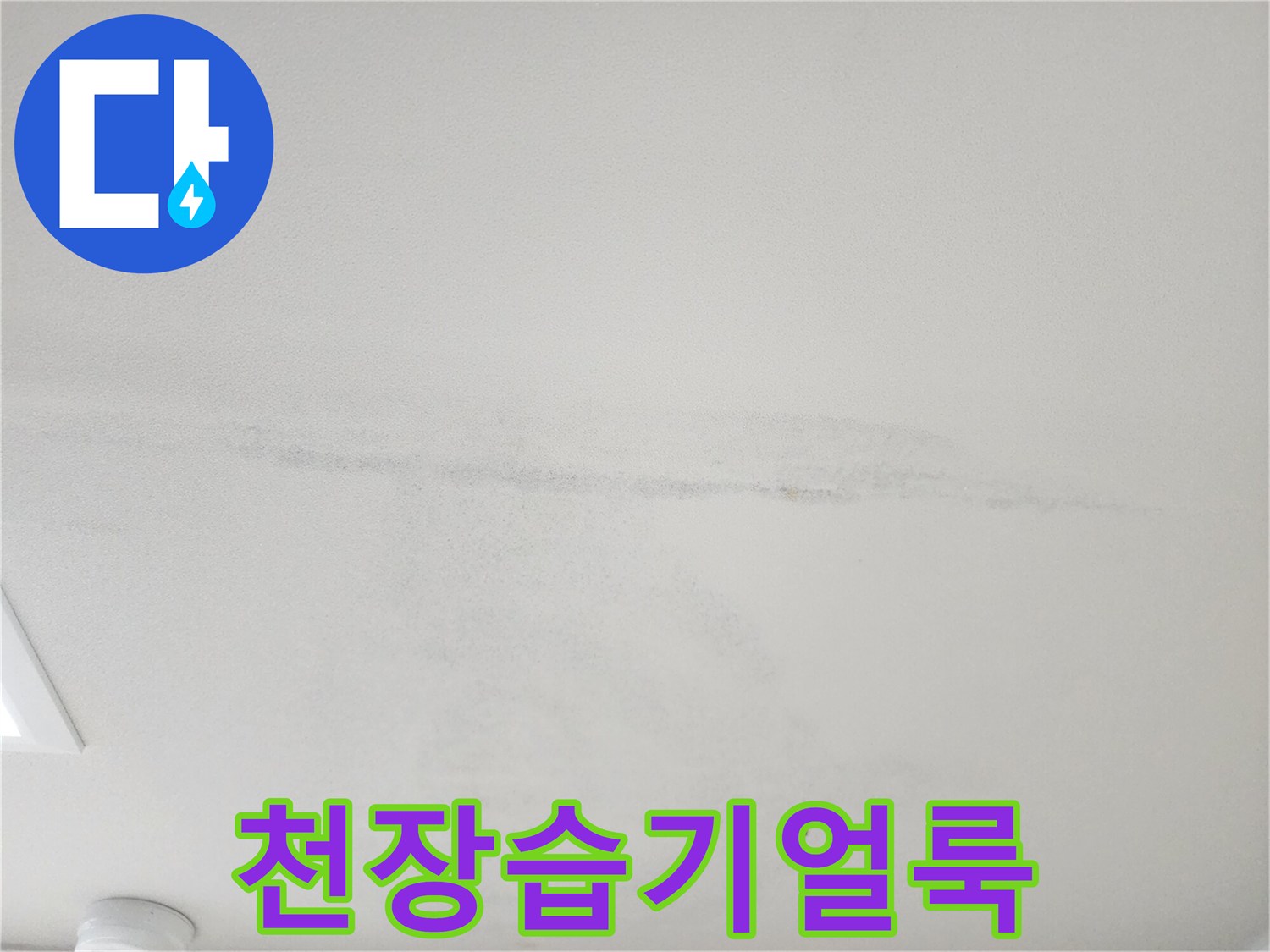천장-마감재-중간에-길게-나타난-누수-흔적