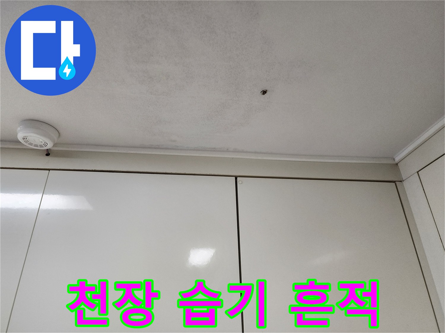 천장-마감재에-남은-습기-및-얼룩-상태
