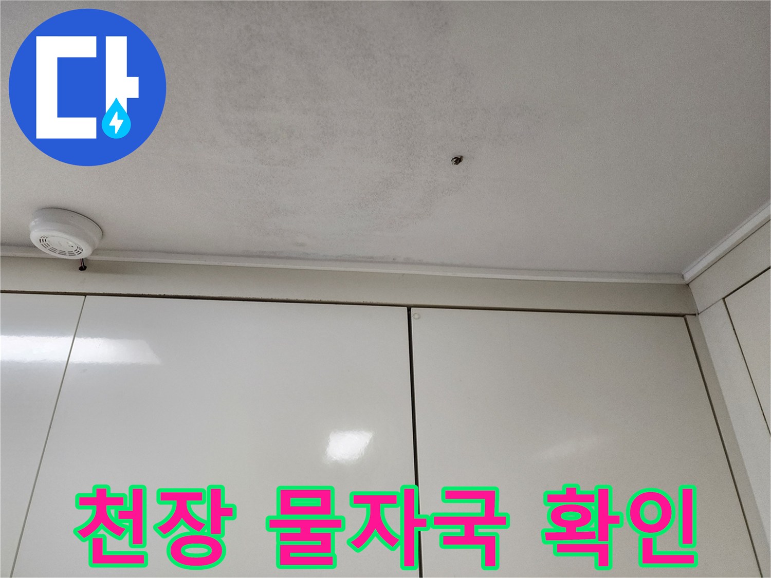 천장-일부분에-발생한-누수-흔적과-얼룩