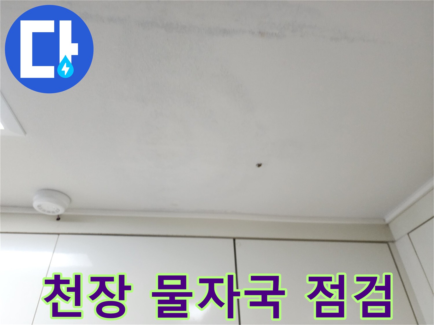 천장-표면에-나타난-습기_및_오염_흔적