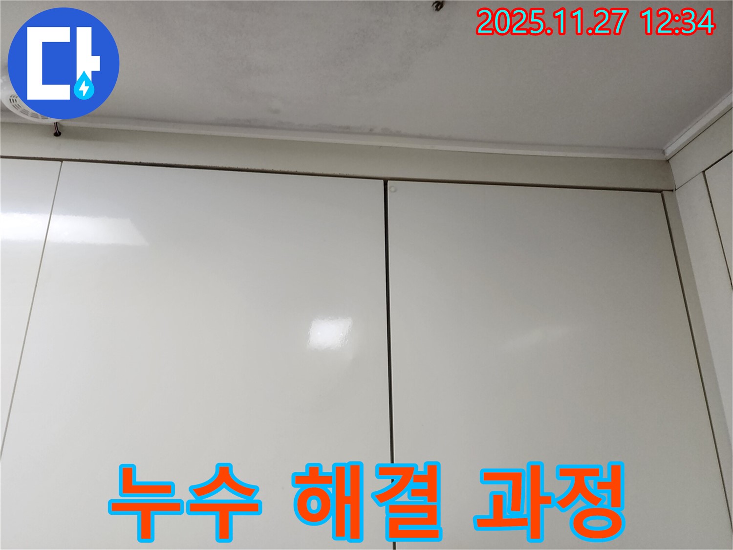 포천 신북면 삼정리 누수 - 텍스 천장 누수 해결 과정