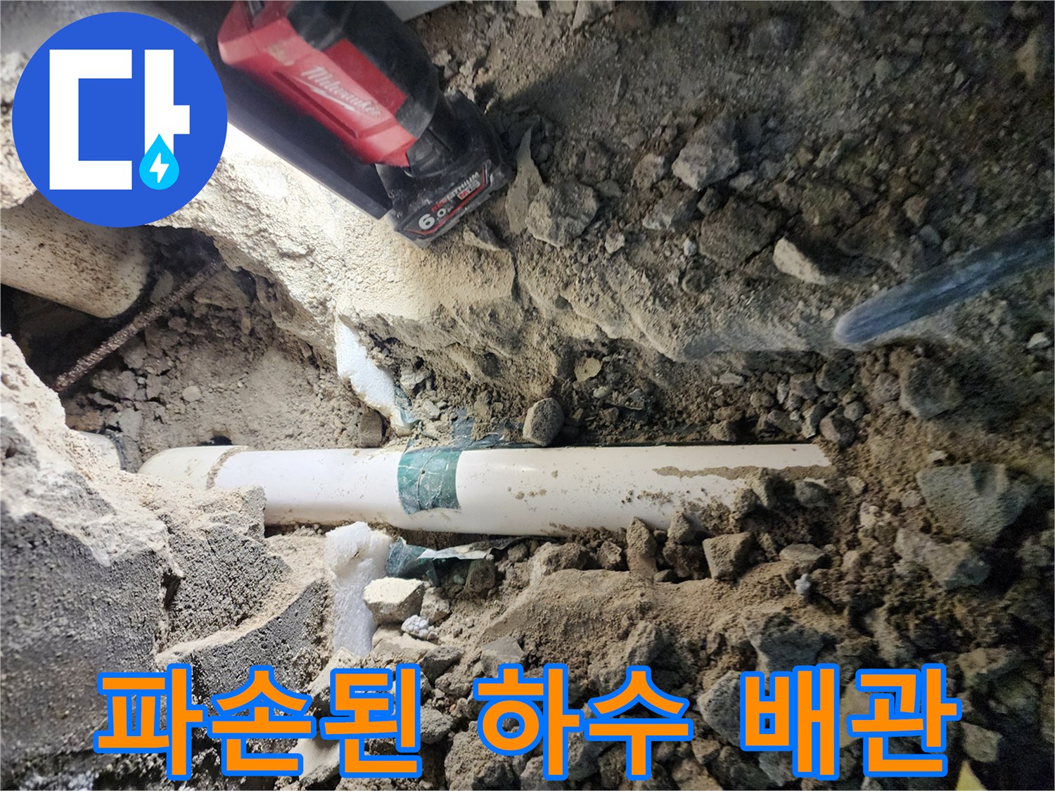 포천 신북면-하수 관로의 파손 및 누수 현장 모습
