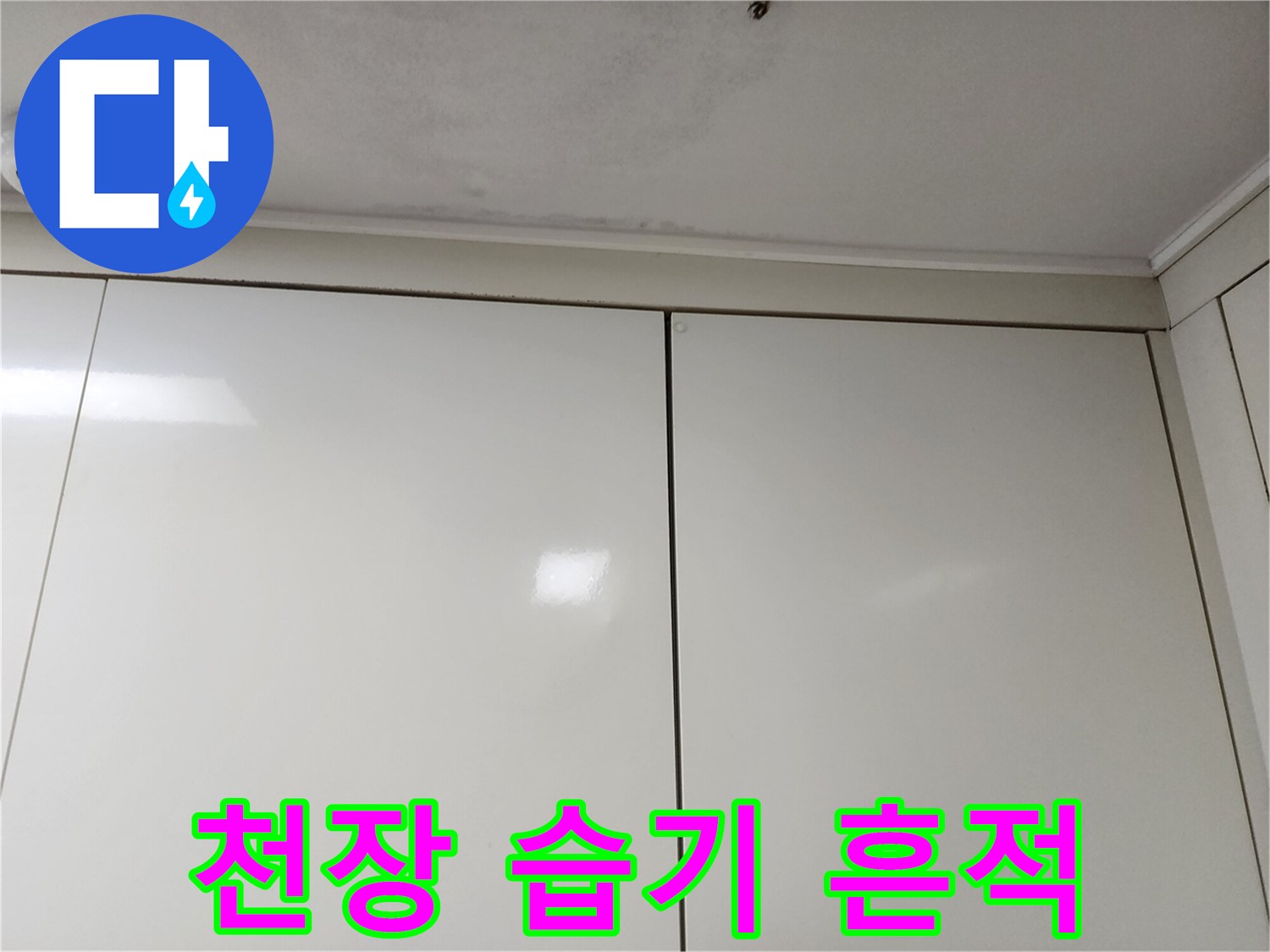 화이트-상부장-위쪽-천장-습기로-어두워진-부분