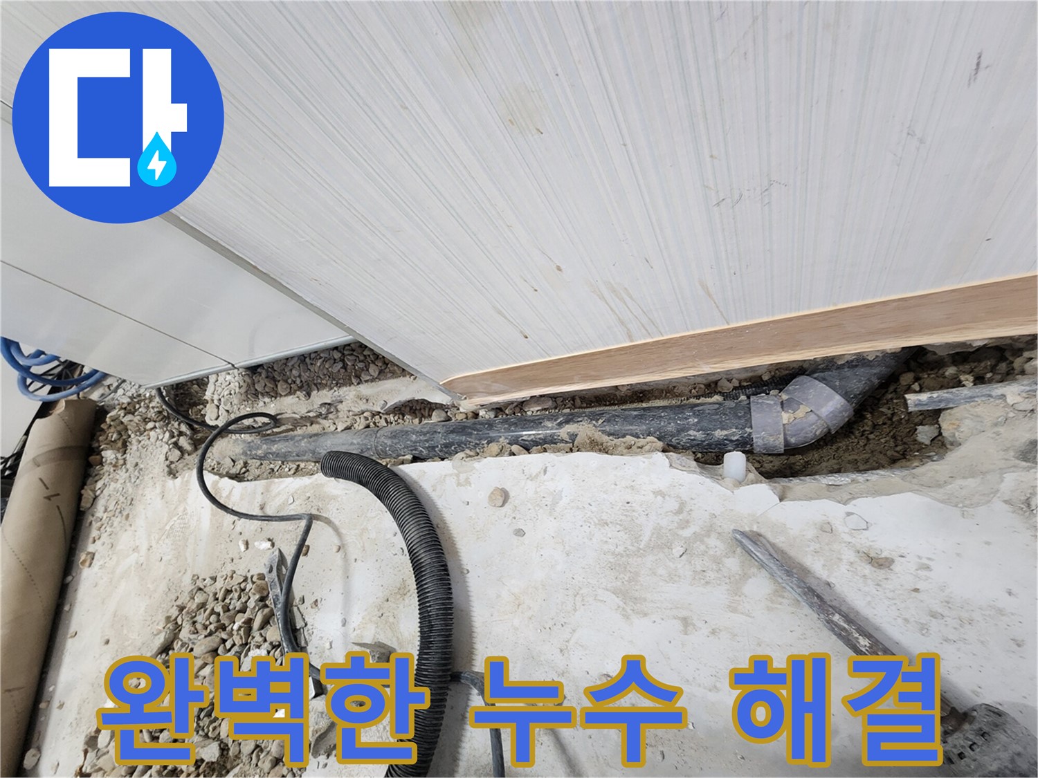202동 아파트 누수 - 노원구 누수탐지 전문가가 완벽하게 해결하여 고객님의 만족도를 높입니다.