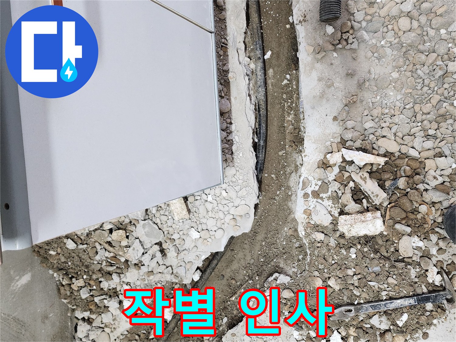 공릉2단지 202동 누수 - 누수와의 작별 인사!