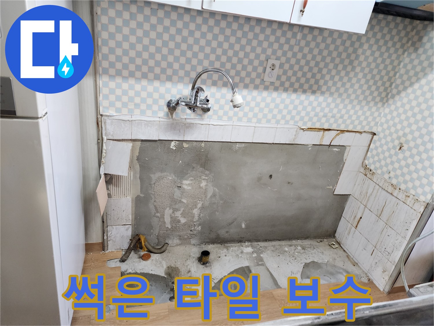 공릉2단지 707번지 싱크대 누수 - 썩어버린 타일 긴급 보수 작업