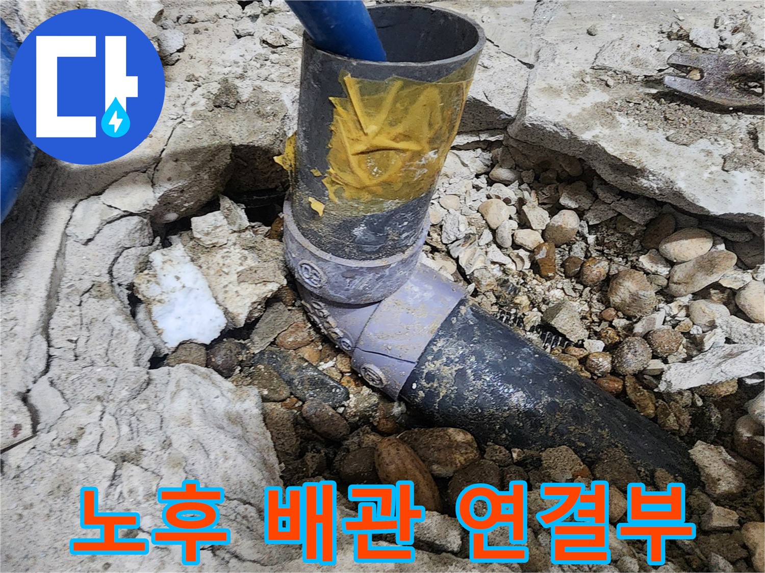 노원구 공릉동 아파트 누수 - 배관 연결 부위 클로즈업