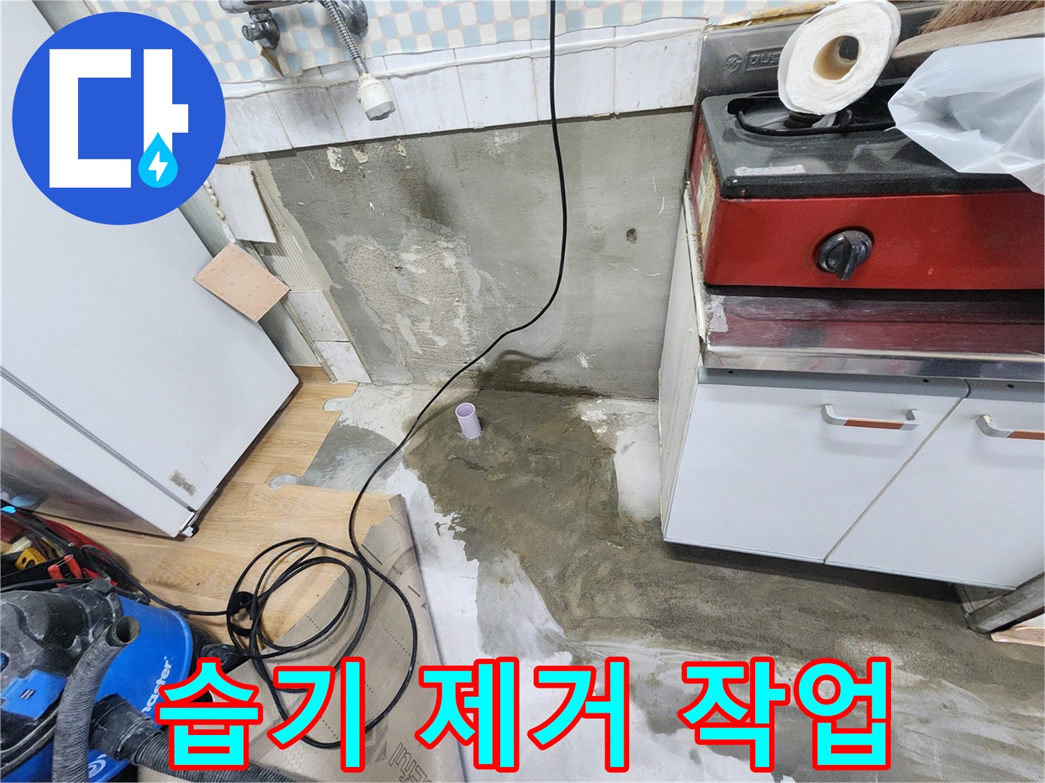공릉2단지 누수 - 싱크대 밑 습기 제거와 누수, 꼼꼼하게 해결해 드립니다.