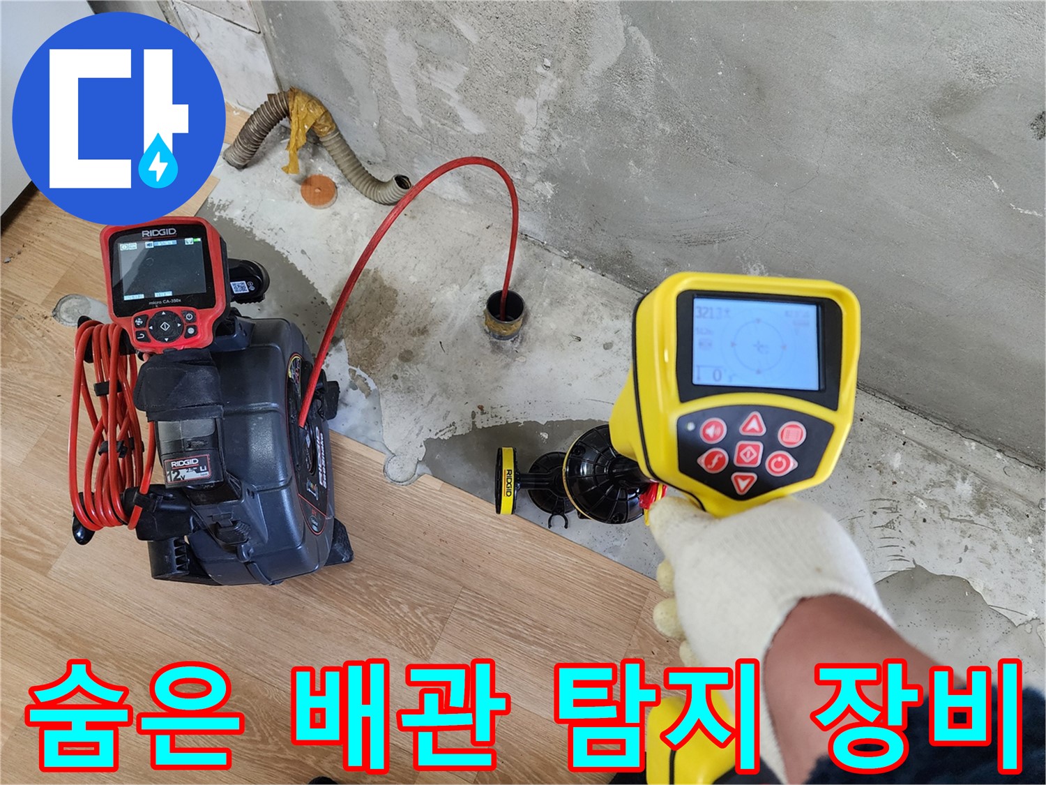 공릉2단지 누수 현장 - 첨단 장비를 사용하여 숨은 배관을 찾아 누수 지점을 정확히 파악합니다.