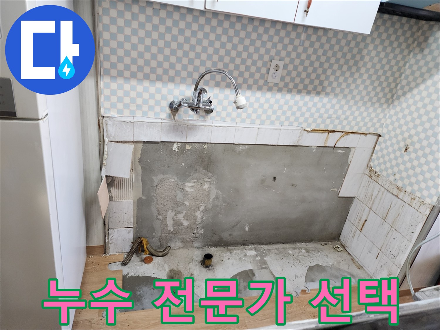 공릉2단지 싱크대 누수 - 노원구 누수 전문가의 탁월한 선택!