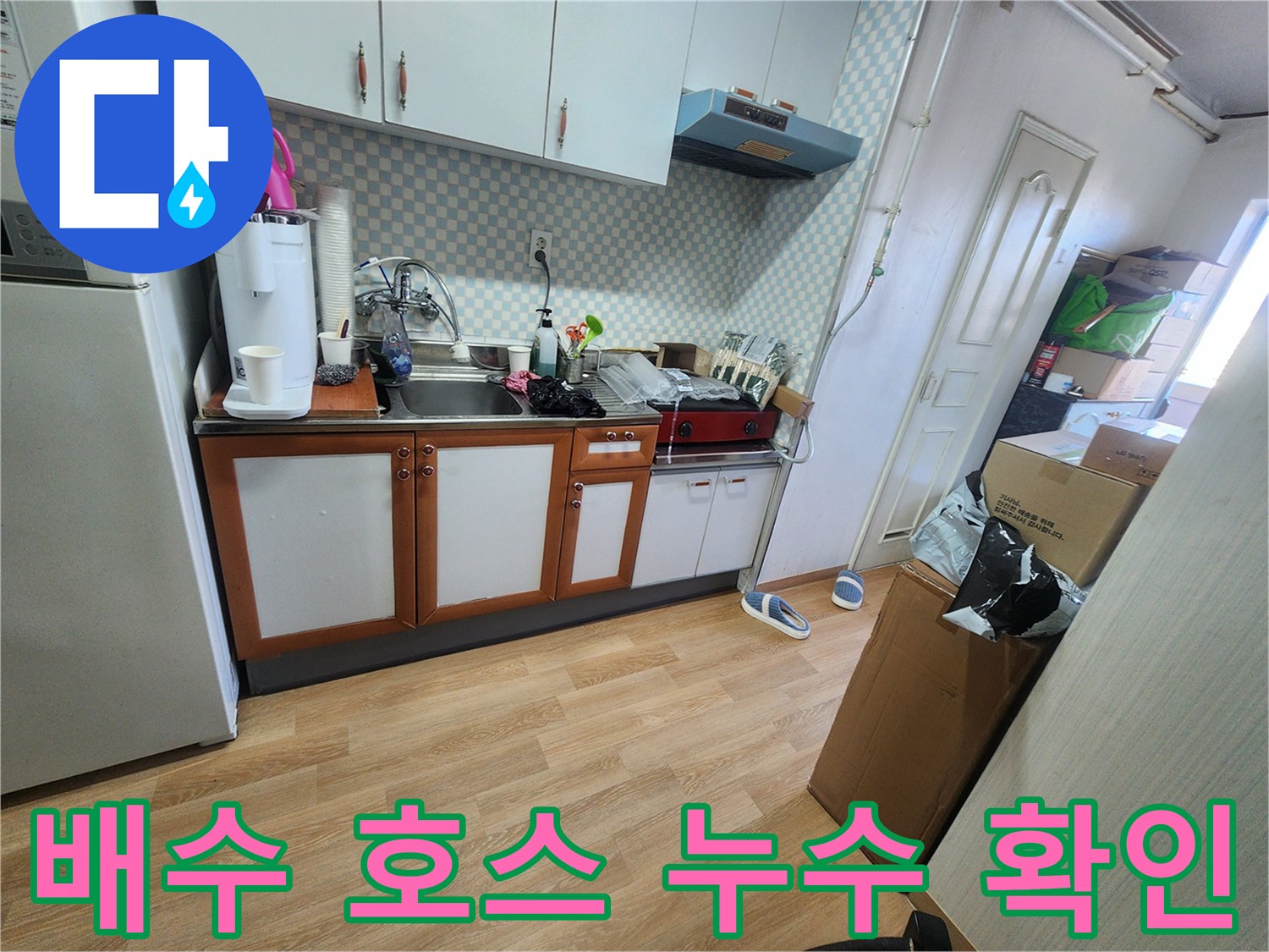 공릉2단지 싱크대 배수 호스 누수 - 배수 호스 누수 확인 및 정밀 점검