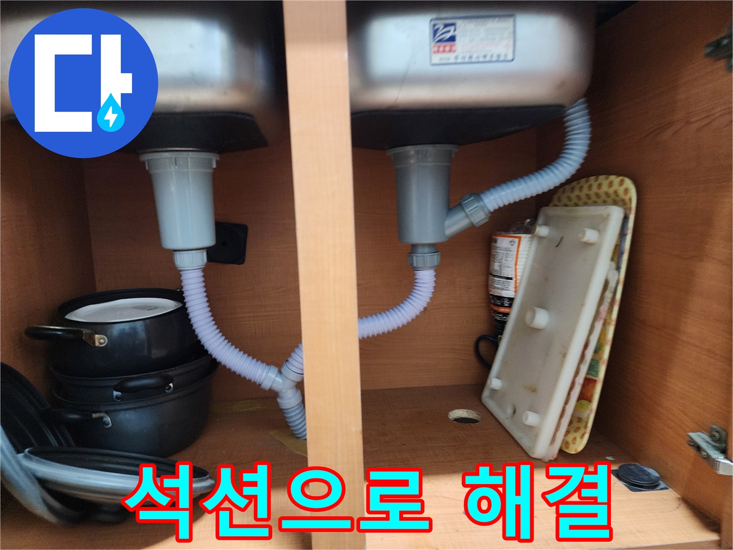 노원구 공릉동 2단지 싱크대 누수 - 낡은 배수 트랩 교체로 누수 완벽 해결