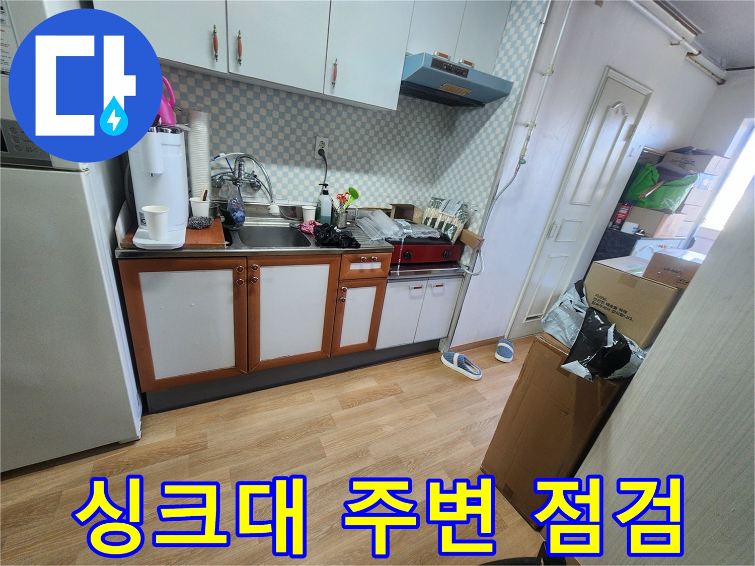 공릉2단지 싱크대 주변 점검 - 누수 원인 파악을 위한 첫걸음