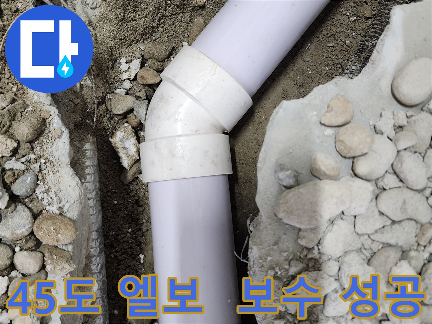 공릉2단지 아파트 - 45도 엘보 누수 완벽 보수 성공 - 이제 쾌적한 환경에서 생활하세요!
