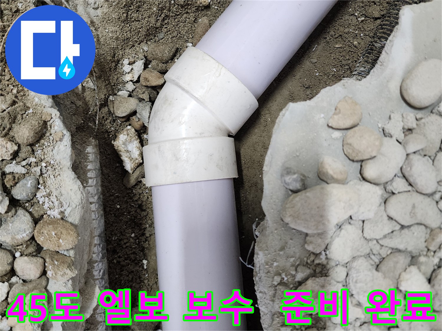 노원구 공릉동 아파트 누수 - 45도 엘보 부속의 연결 불량으로 인한 누수