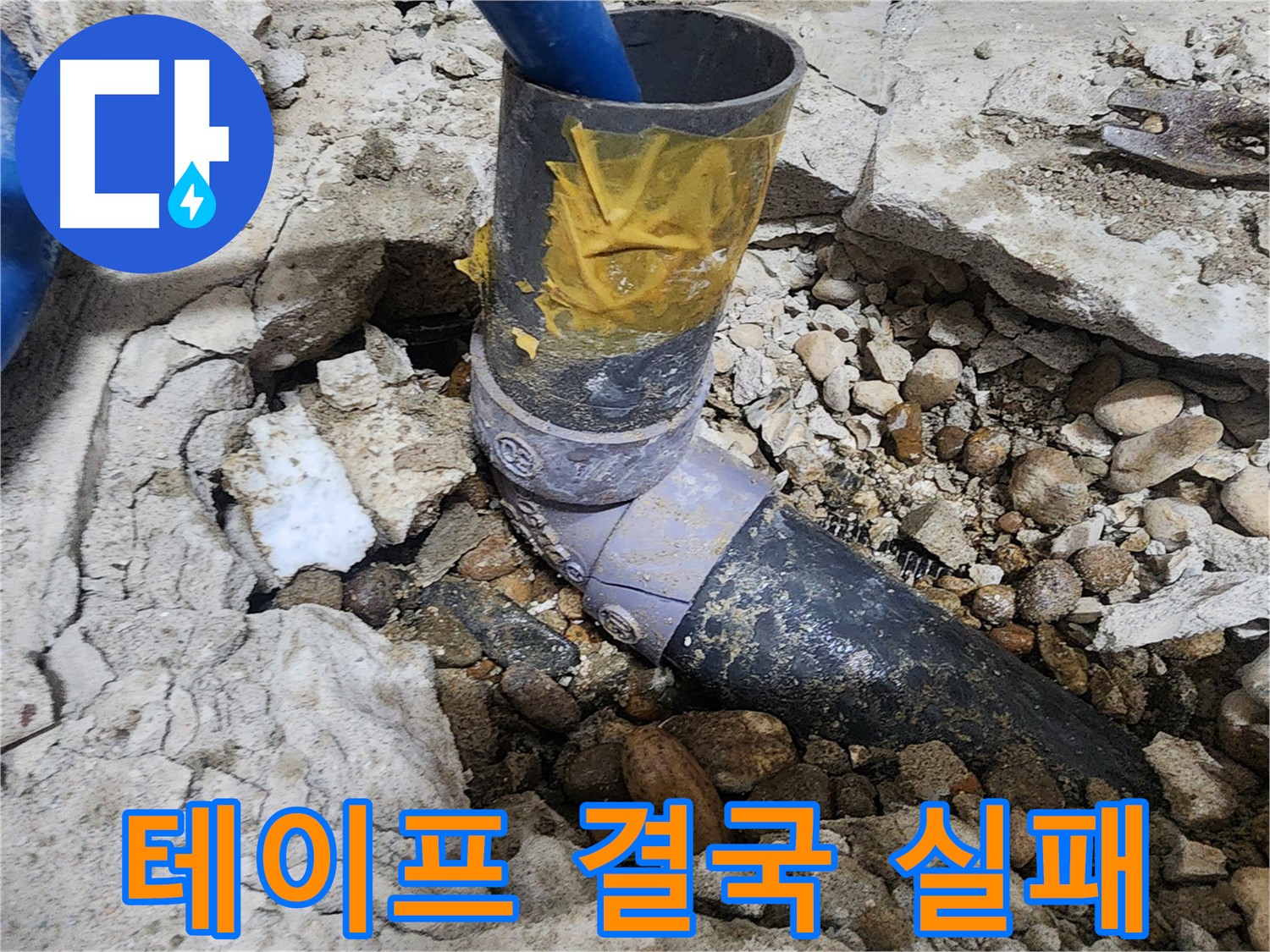 공릉2단지 아파트 누수 - 급하게 붙인 테이프 - 결국 누수를 막지 못하고 실패했습니다.