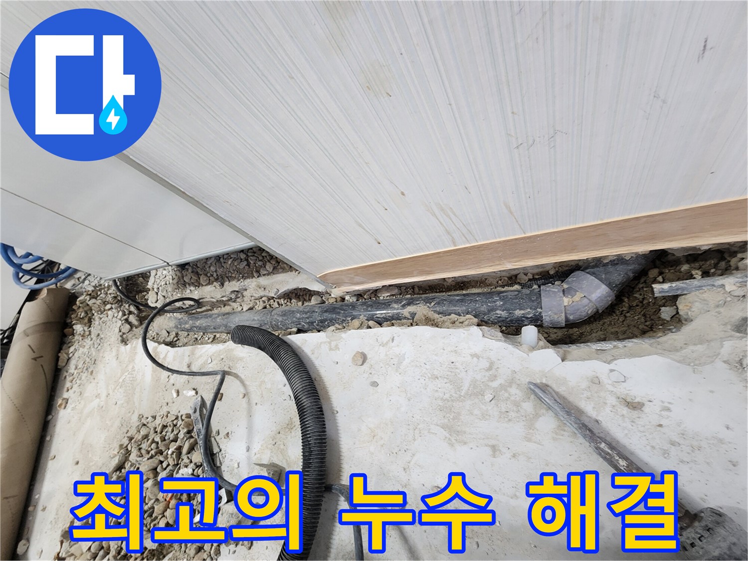 공릉동 아파트 누수 - 튼튼한 새 배관으로 교체 준비 완료