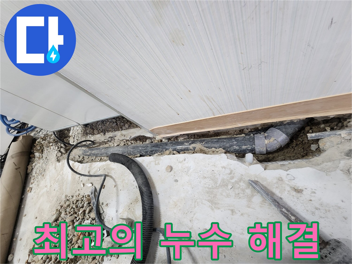 공릉동 아파트 누수 - 튼튼하게 연결된 새 배관 연결 부위