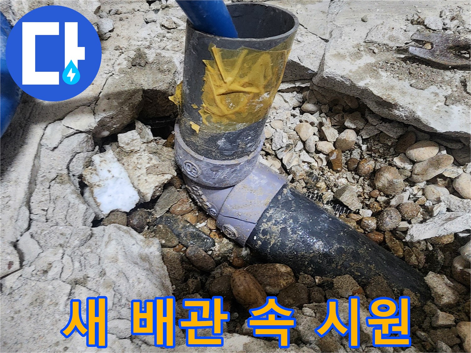 노원구 공릉동 아파트 누수 - 임시로 감아놓은 테이프 제거 후 모습