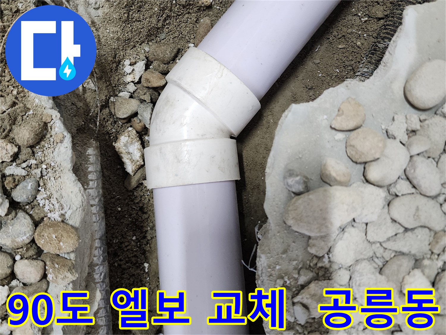 공릉2단지 아파트 누수 - 엘보 부속에서 누수가 발생하는 클로즈업 사진