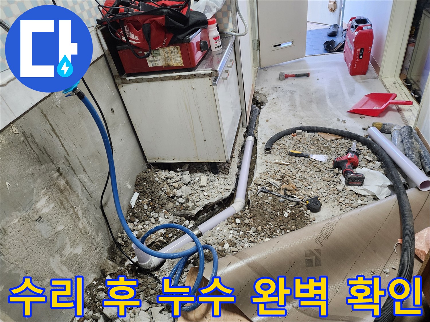 공릉2단지 아파트 누수 수리 후 - 누수 완벽 확인을 진행하고 있습니다. 작은 누수도 놓치지 않는 - 꼼꼼함이 저희의 자랑입니다.
