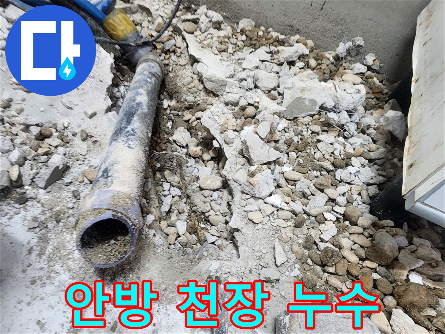 노원구 공릉동 아파트 누수 - 낡은 배관 제거 후 깨끗하게 정리된 배관 자리
