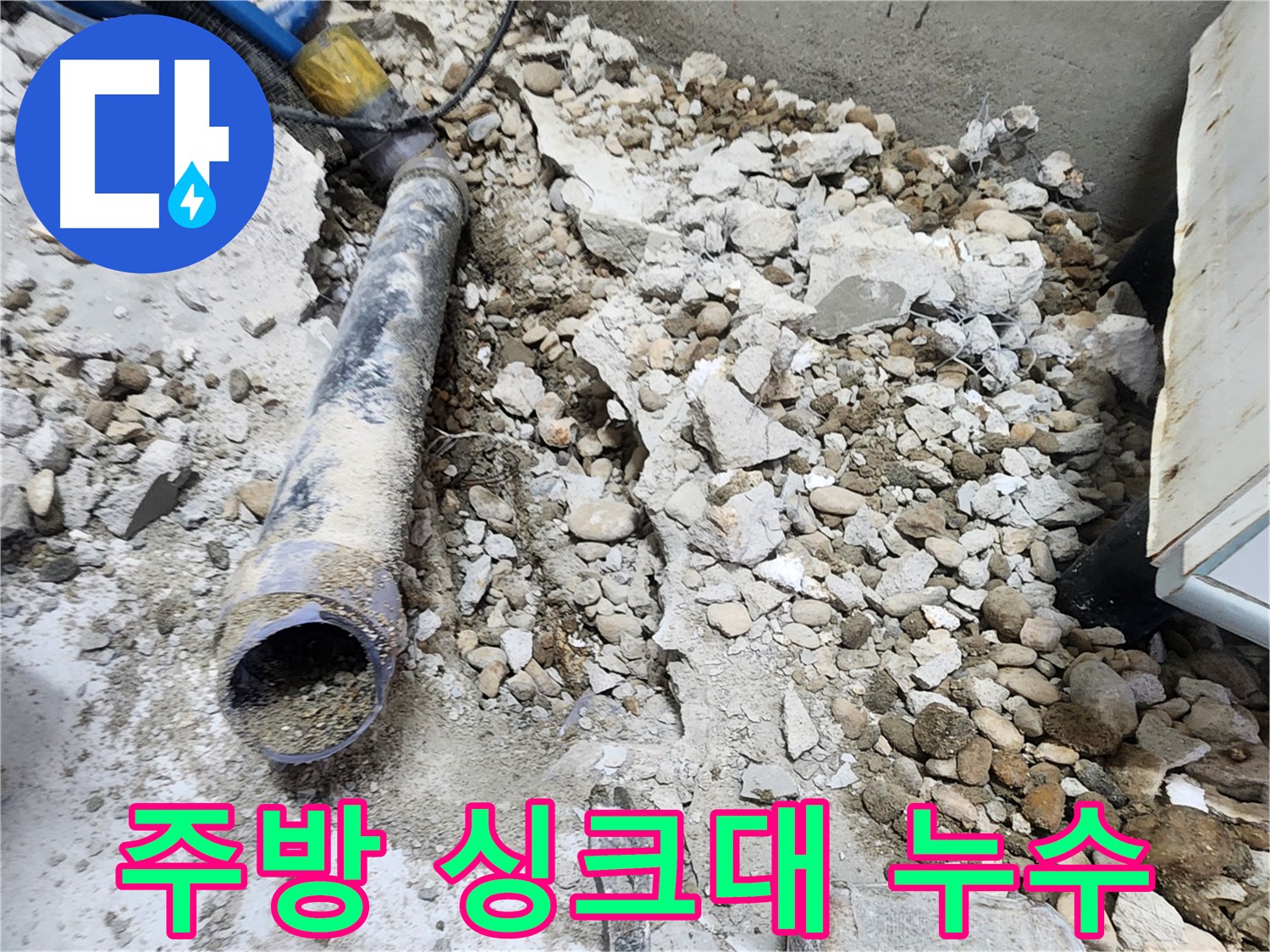노원구 공릉동 아파트 누수 - 콘크리트 속에 묻힌 낡은 배관을 제거하는 모습