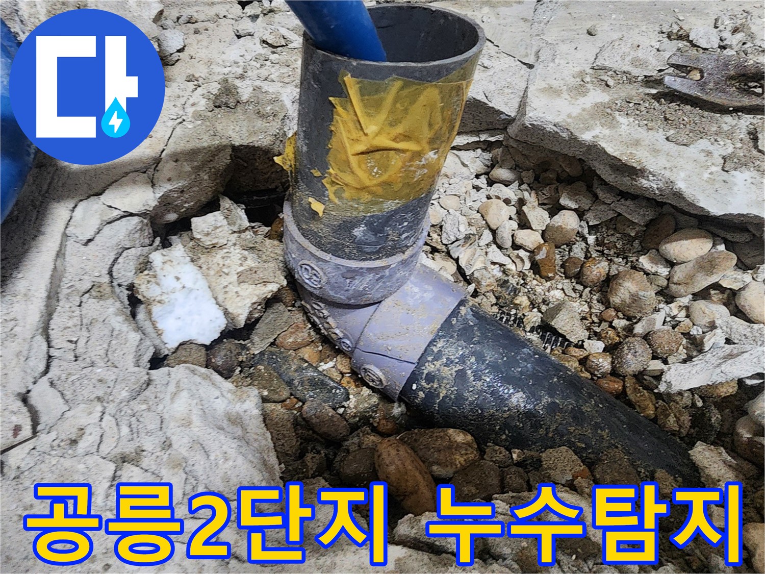 공릉2단지 아파트 누수탐지 - 첨단 장비로 정확한 누수 지점을 찾아냅니다.
