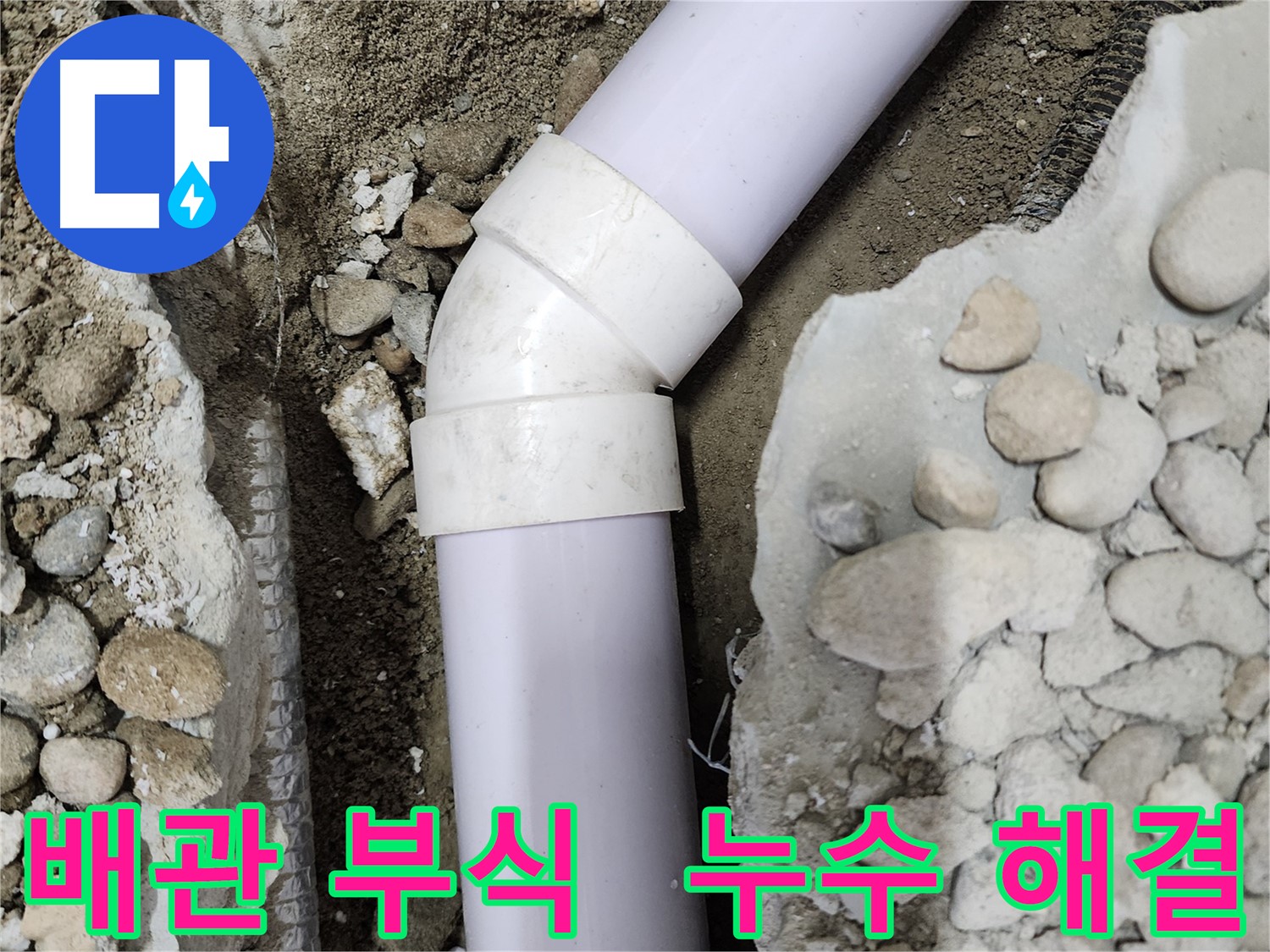 노원구 공릉동 아파트 누수 - 새 엘보 부속으로 교체된 모습