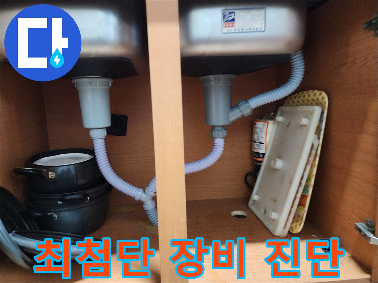 공릉2단지 아파트 싱크대 누수 - 최첨단 장비로 숨은 누수까지 완벽 진단