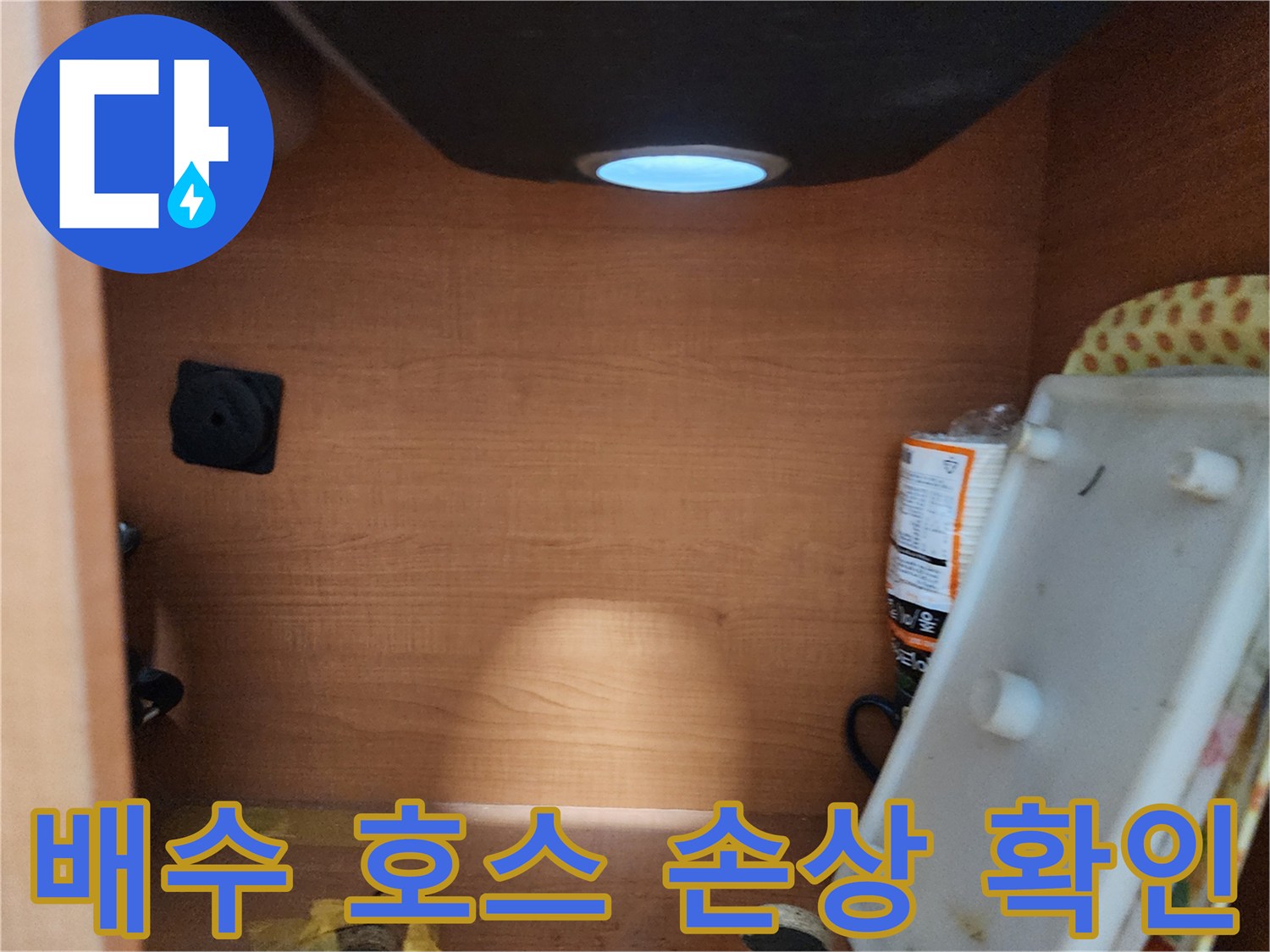 공릉2단지 아파트 싱크대 하부장 - 배수 호스 찢어짐 또는 균열 확인