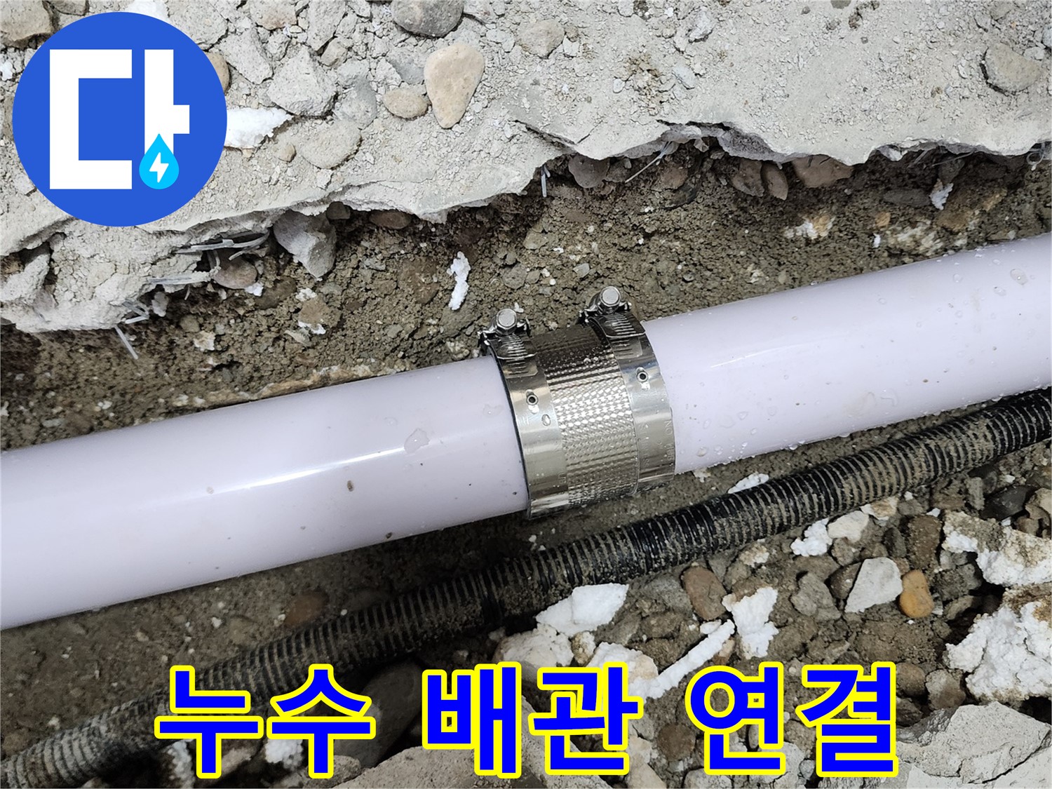 노원구 공릉동 누수 - 합리적인 비용으로 누수 문제를 해결해 드립니다.