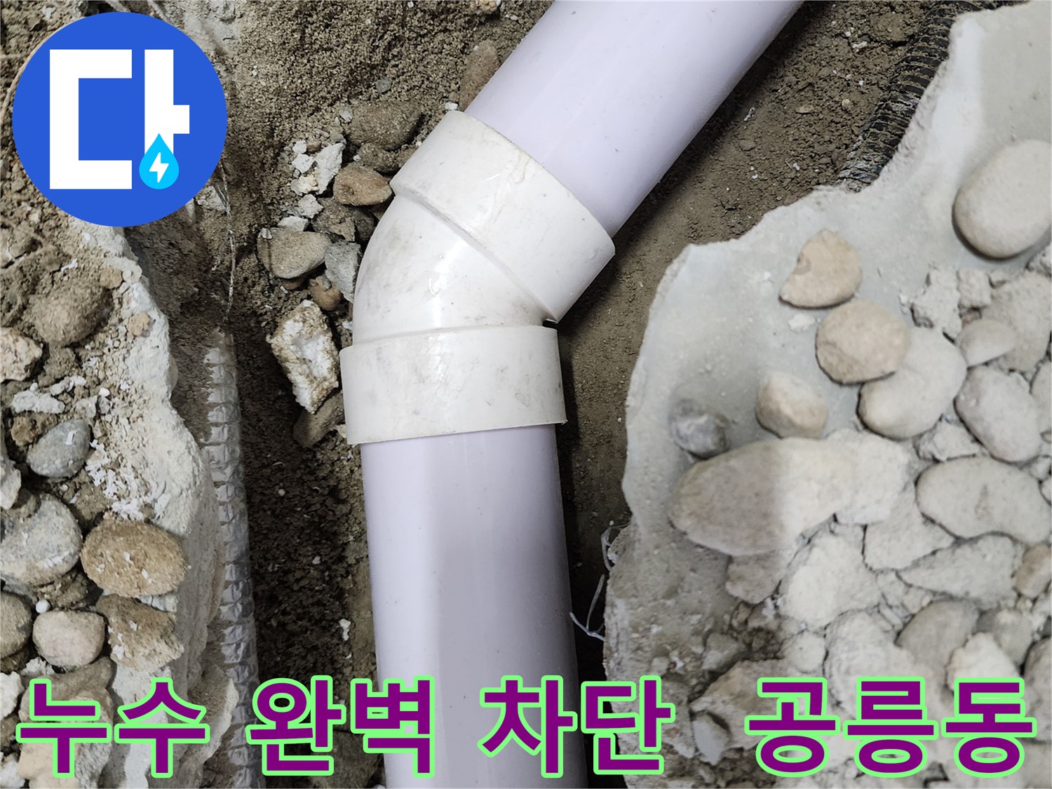 공릉동 202동 누수 - 전문 기술력으로 누수를 완벽하게 차단하고 쾌적한 환경을 되찾았습니다.