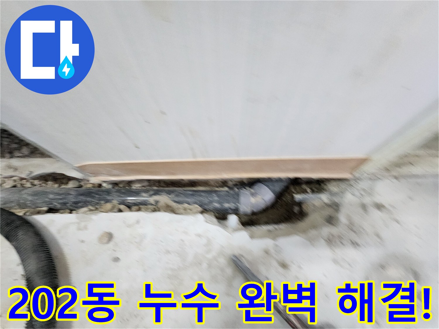 공릉동 202동 아파트 누수 - 누수탐지 전문 장비와 숙련된 기술로 정확한 누수 위치를 찾아 신속하게 해결합니다.