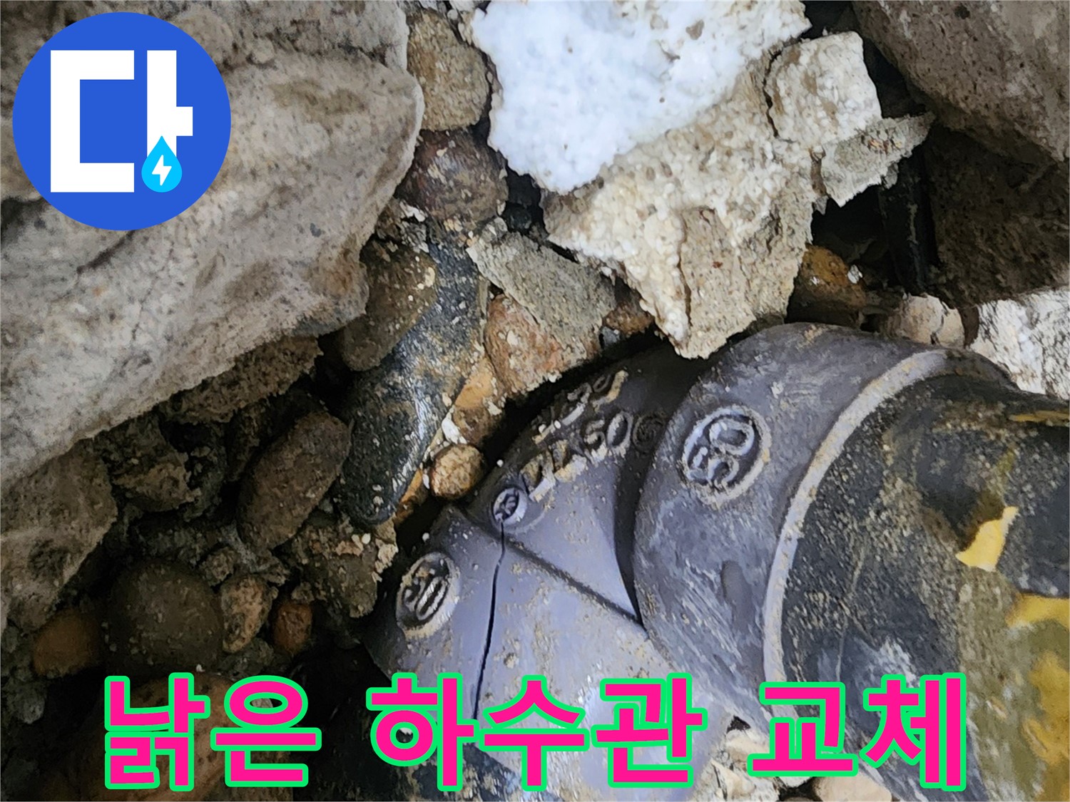 공릉동 2단지 아파트 낡은 하수관 누수 - 노후된 배관을 새 배관으로 교체하여 누수 문제를 근본적으로 해결합니다.