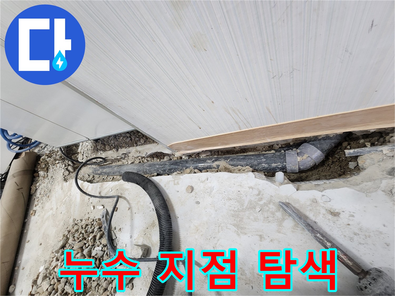 공릉동 아파트 누수 - 튼튼한 새 배관으로 교체하는 작업