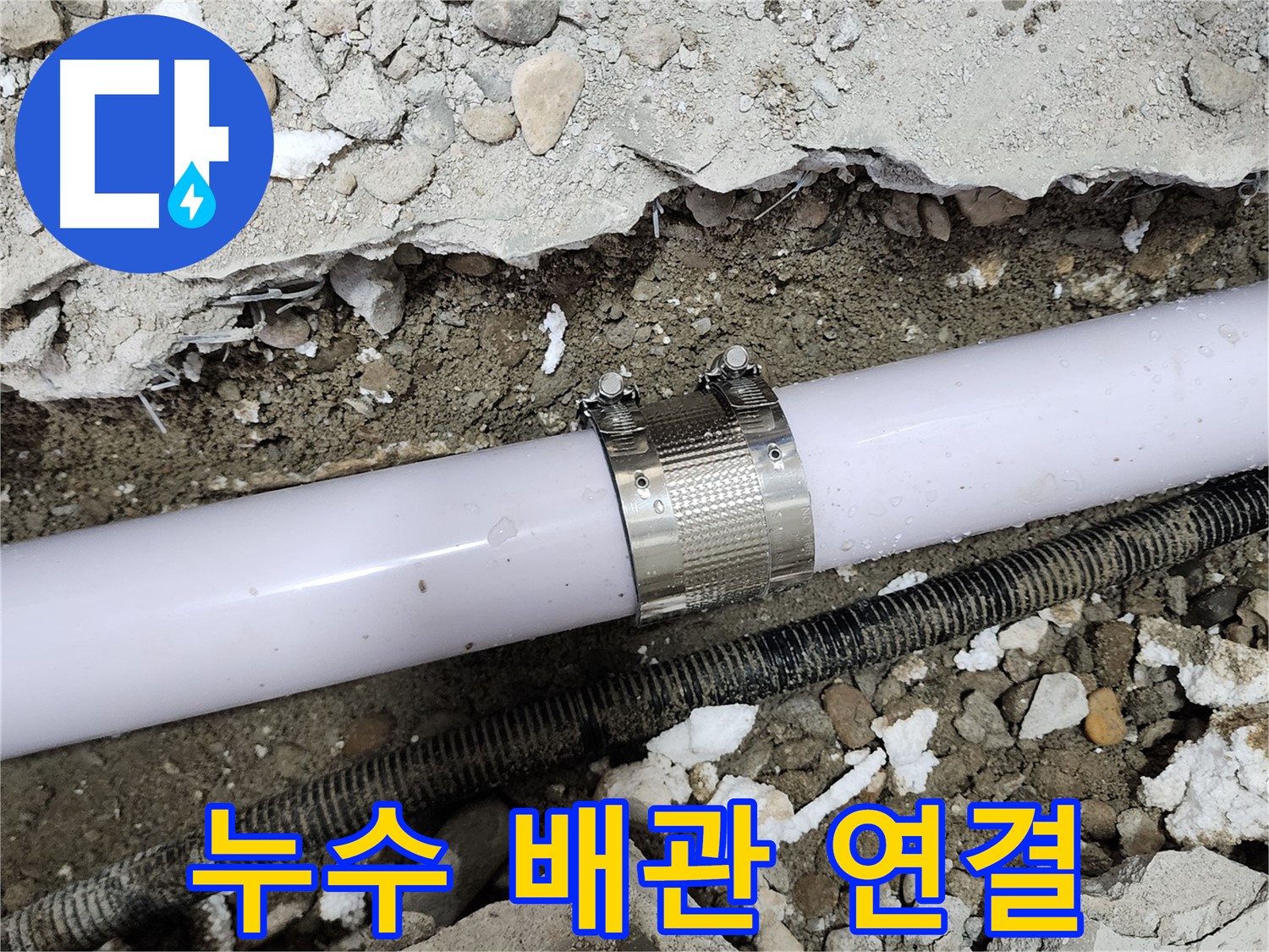 노원구 공릉동 707번지 누수 - 누수 원인을 정확하게 파악하고 해결하는 과정입니다.