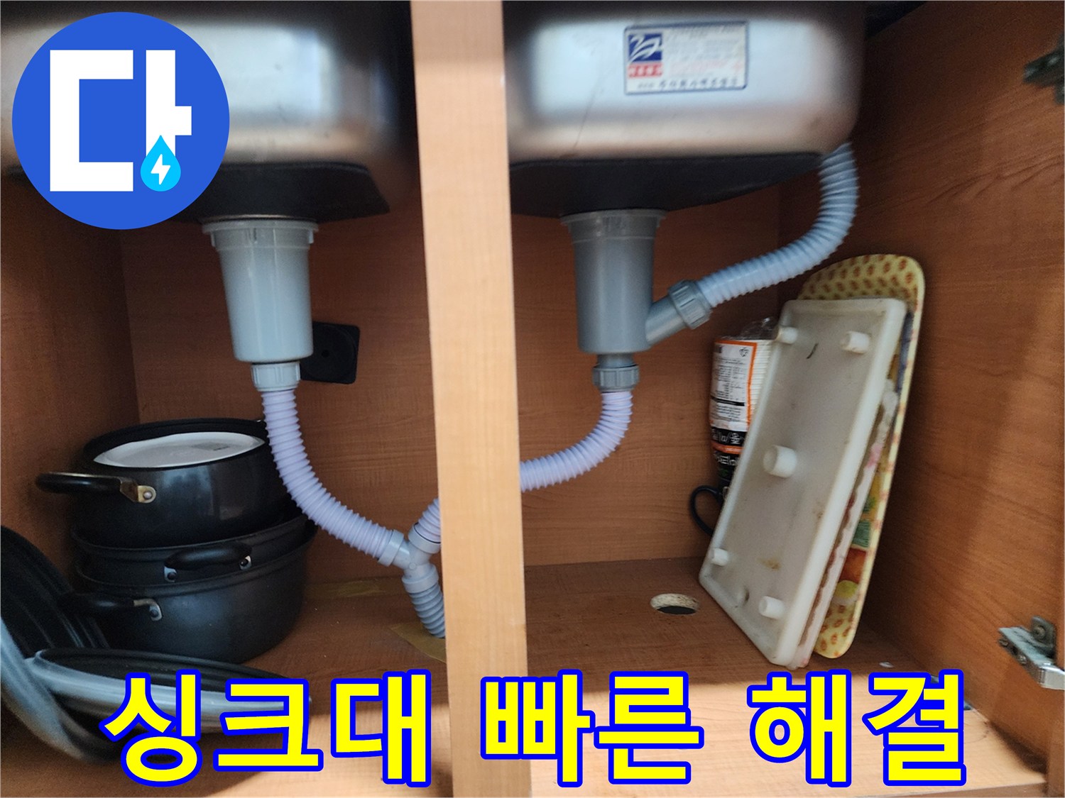 공릉동 싱크대 누수 - 신속한 방문으로 누수 문제 빠르게 해결