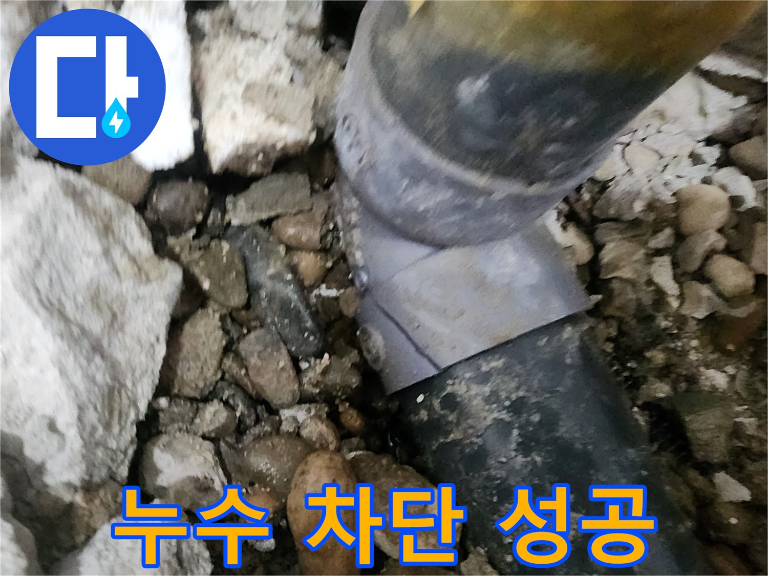 공릉동 아파트 누수 - 배관 누수를 완벽하게 차단하여 누수 해결